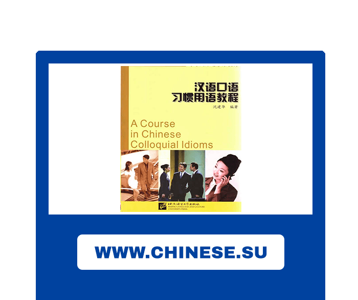 textbook-a-course-in-chinese-colloquial-idioms-learn-chinese-hsk