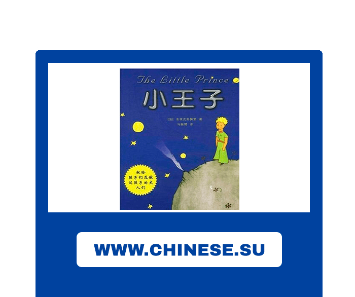 audiobook-the-little-prince-in-chinese-learn-chinese-hsk-free